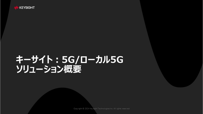 キーサイト：5G/ローカル5Gソリューション概要